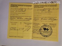 Сертификат о вакцинации от жёлтой лихорадки